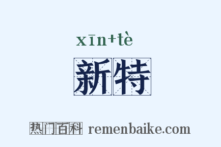 新特是什么意思的图片